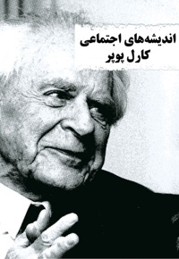 اندیشه های اجتماعی کارل پوپر